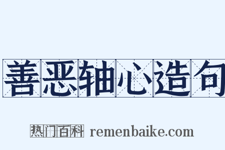 善恶轴心造句是什么意思的图片